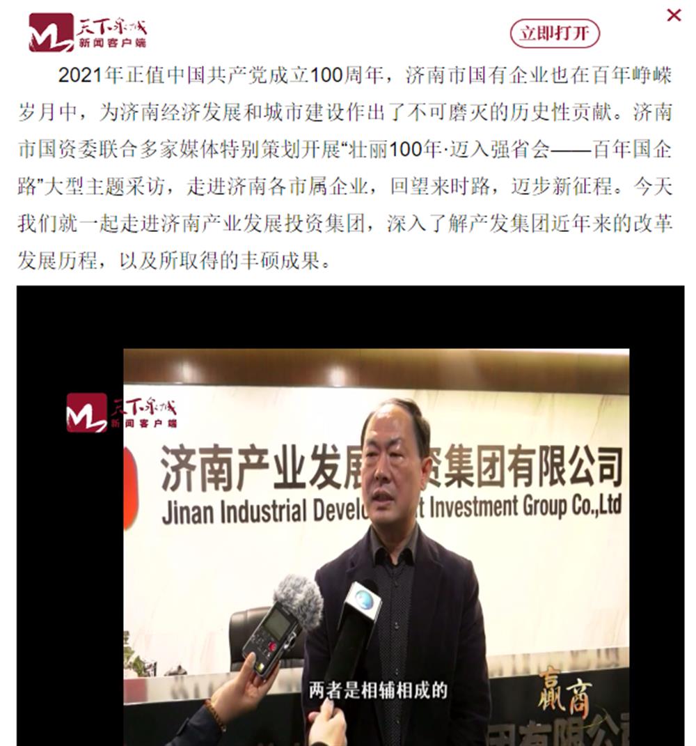 人民網、大眾網、濟南日報、濟南電視臺等多家媒體深度報道集團改革創新經驗