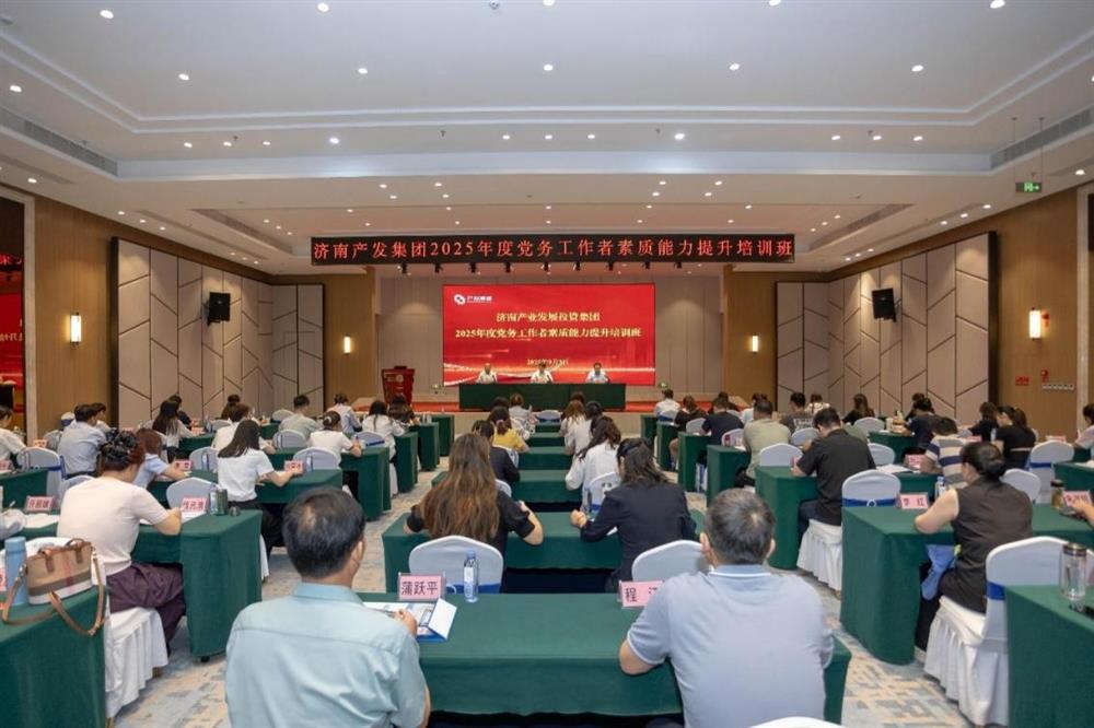 聚焦黨務能力提升 護航黨建工作提質！ 濟南產發集團舉辦2025年黨務工作者素質 能力提升培訓班